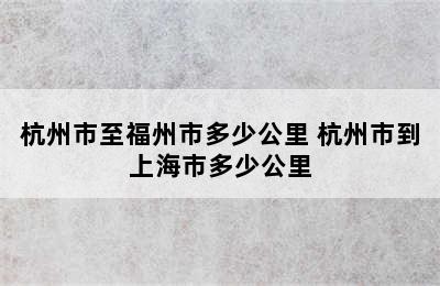 杭州市至福州市多少公里 杭州市到上海市多少公里